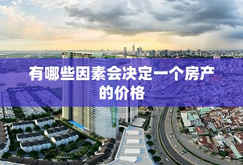 有哪些因素会决定一个房产的价格
