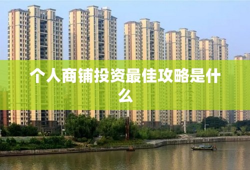 个人商铺投资最佳攻略是什么