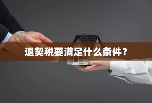 退契税要满足什么条件？