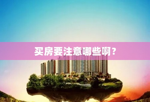 买房要注意哪些啊？