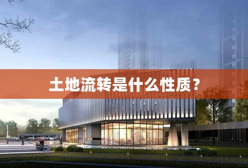 土地流转是什么性质？