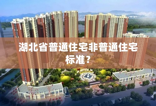 湖北省普通住宅非普通住宅标准？