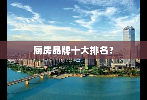 厨房品牌十大排名？