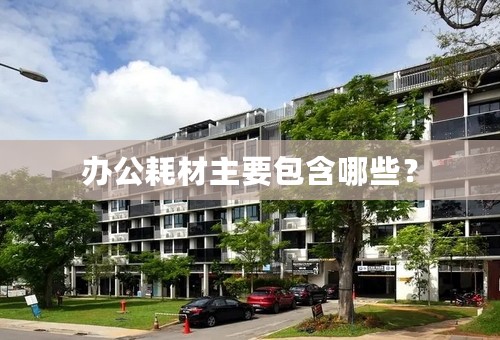 办公耗材主要包含哪些？
