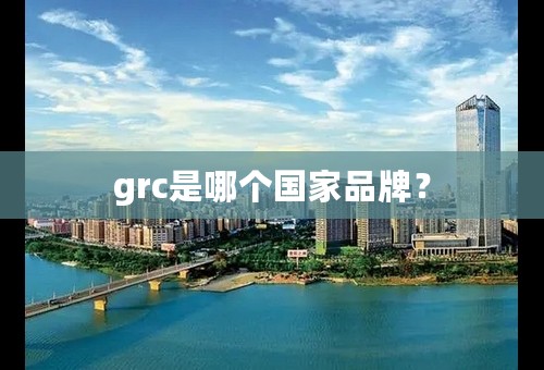 grc是哪个国家品牌？