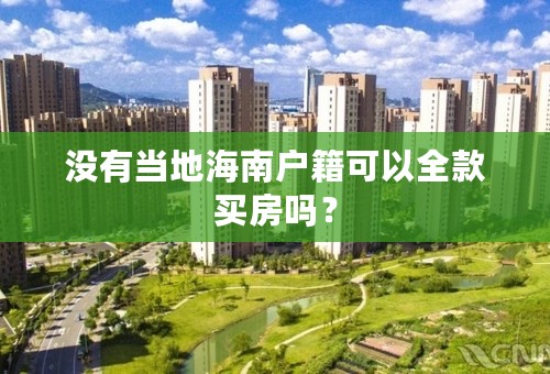 没有当地海南户籍可以全款买房吗？