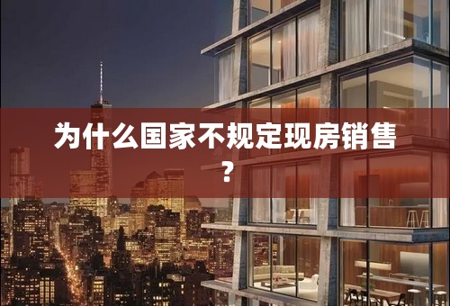 为什么国家不规定现房销售？