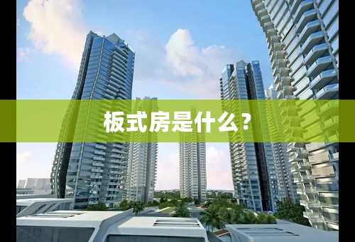 板式房是什么？