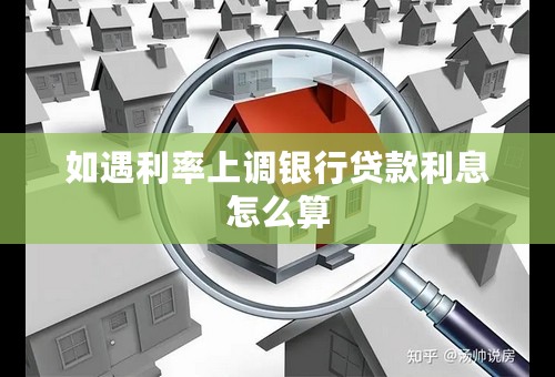 如遇利率上调银行贷款利息怎么算