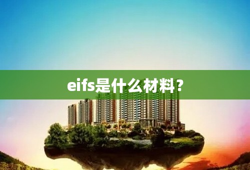 eifs是什么材料？