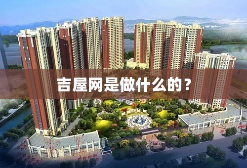 吉屋网是做什么的？