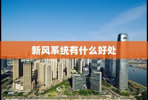 新风系统有什么好处
