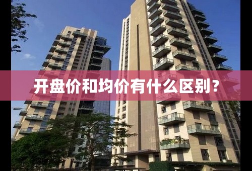 开盘价和均价有什么区别？