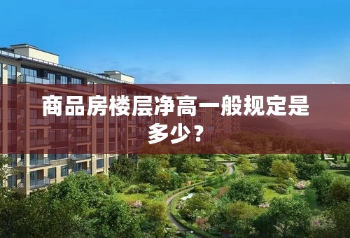 商品房楼层净高一般规定是多少？