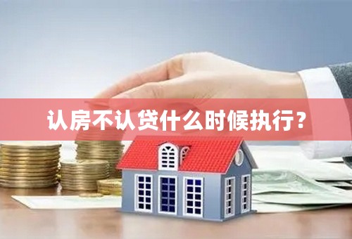 认房不认贷什么时候执行？