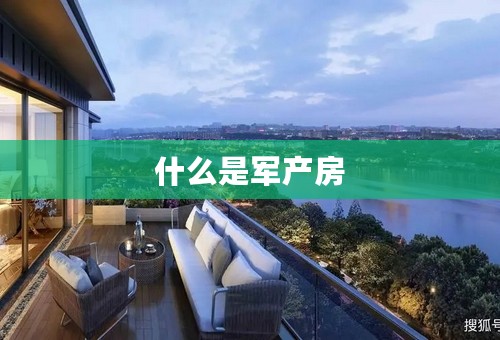 什么是军产房
