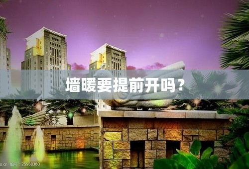 墙暖要提前开吗？