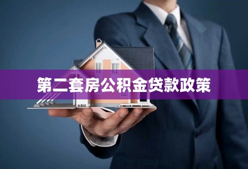 第二套房公积金贷款政策