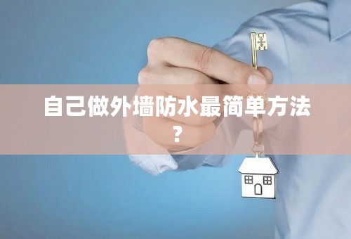 自己做外墙防水最简单方法？