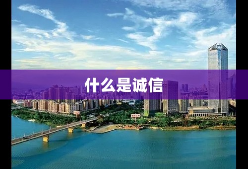 什么是诚信