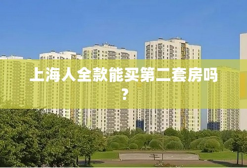 上海人全款能买第二套房吗？