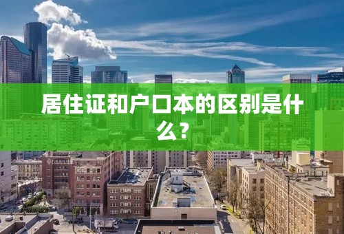 居住证和户口本的区别是什么？
