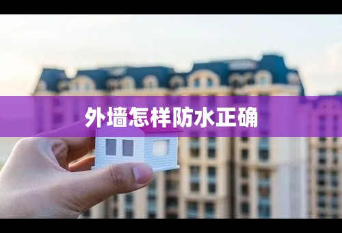 外墙怎样防水正确