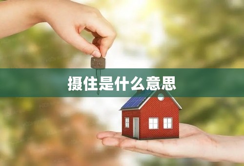 摄住是什么意思