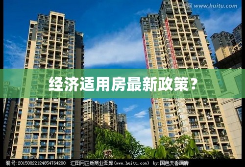 经济适用房最新政策？
