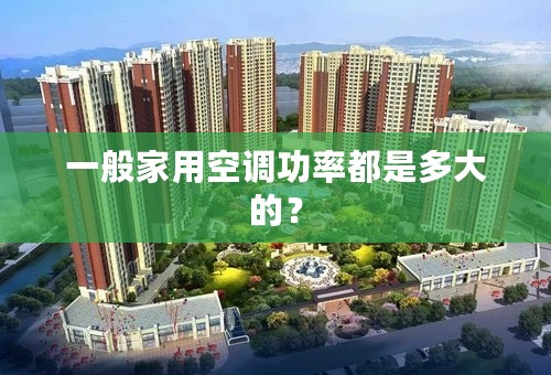 一般家用空调功率都是多大的？