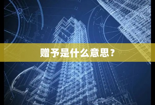 赠予是什么意思？