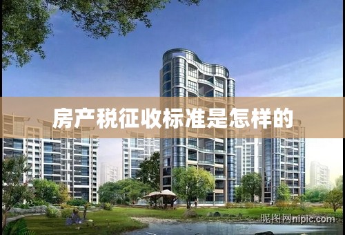 房产税征收标准是怎样的