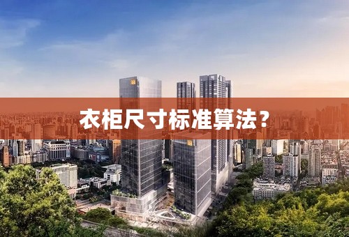 衣柜尺寸标准算法？