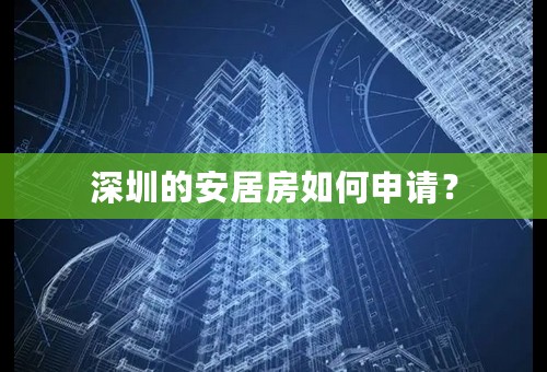 深圳的安居房如何申请？