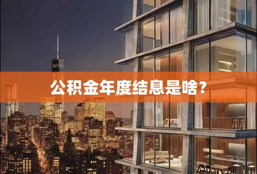公积金年度结息是啥？