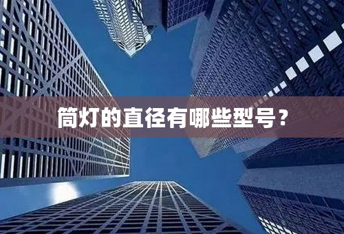 筒灯的直径有哪些型号？