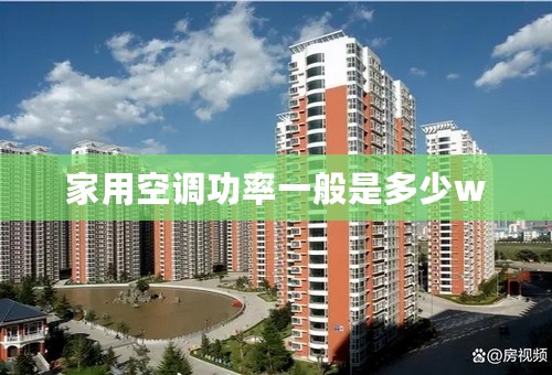 家用空调功率一般是多少w