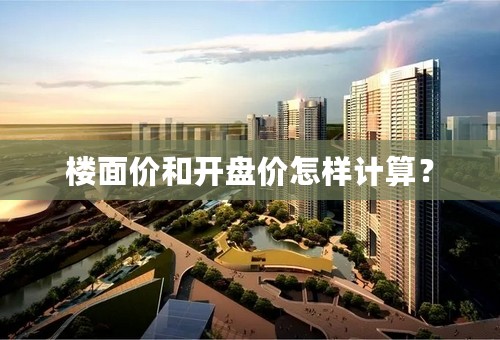 楼面价和开盘价怎样计算？