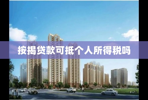 按揭贷款可抵个人所得税吗