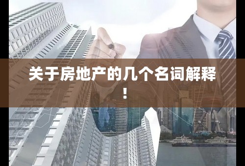 关于房地产的几个名词解释！
