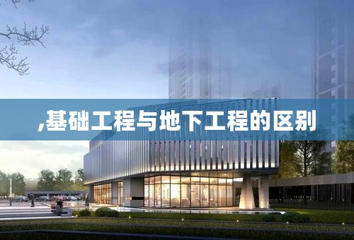 ,基础工程与地下工程的区别
