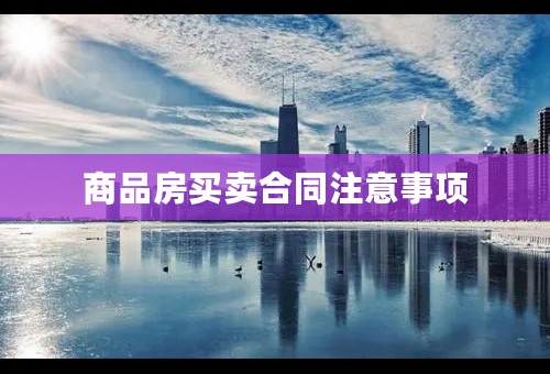 商品房买卖合同注意事项