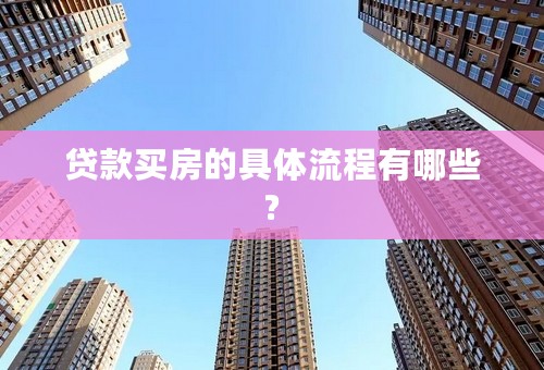 贷款买房的具体流程有哪些?