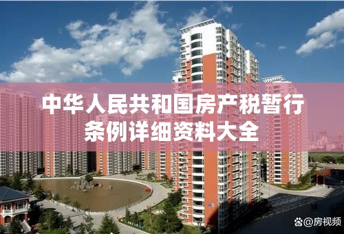 中华人民共和国房产税暂行条例详细资料大全