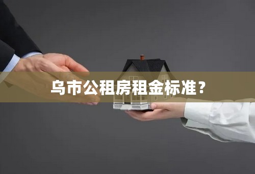 乌市公租房租金标准？