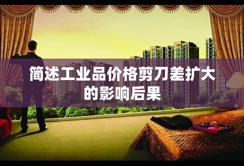 简述工业品价格剪刀差扩大的影响后果
