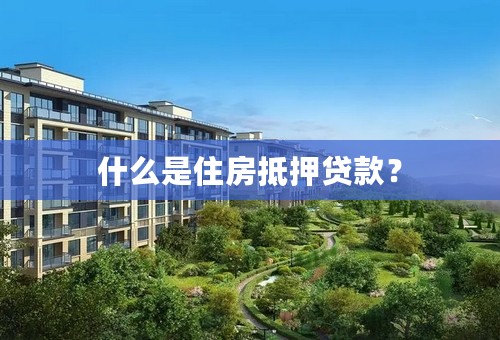 什么是住房抵押贷款？