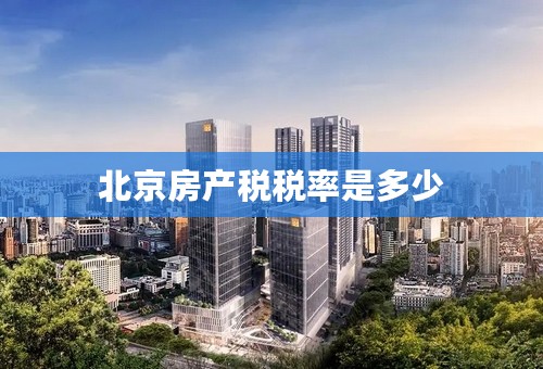 北京房产税税率是多少
