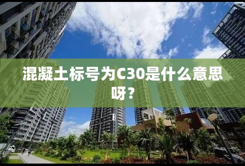 混凝土标号为C30是什么意思呀？