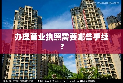 办理营业执照需要哪些手续？